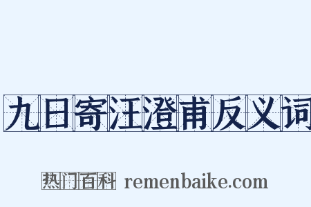 九日寄汪澄甫反义词是什么意思的图片